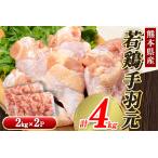 手羽元 若鶏 4kg