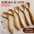 木製 ベビースプーンフォーク 5本セット