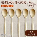 天然木 手づくり カレースプーン 5本セット