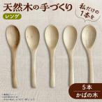 レンゲ 天然木の手づくり 5本セット さくらの木