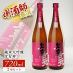 SB0292 上喜元 純米大吟醸 雪女神 720ml×2本セット