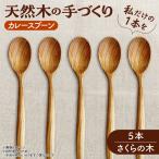 カレースプーン 天然木の手づくり 5本セット