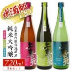 SC0298 上喜元 内 流通品 3種飲み比べセット 計3本