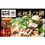 ふるさと納税 元祖もつ鍋 楽天地 もつ鍋 醤油味 ちゃんぽん麺付き 2人前 (2個セット) 牛もつ ちゃんぽん麺 スープ 唐辛子 福岡県太宰府市