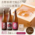 日本酒 花巴 3種