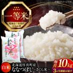 新米 ななつぼし 精米