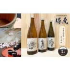 日本酒 花巴 樽丸×3