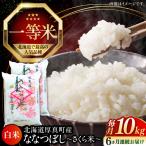 新米 ななつぼし 精米