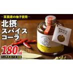 飲むスパイス革命 北摂スパイスコーラ 180ml
