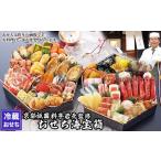 ふるさと納税 【京都祇園 岩元】冷蔵おせち六角二段重「海宝箱」約4人前[ 京都 祇園 老舗 料亭 完売必至の大人気おせち おすすめ 2026 正月 お.. 京都府京都市