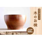木のお椀 具だくさんスープ 小丼の汁椀 500ml