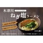 木津川ねぎ塩ラーメン 4人前