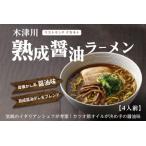 イタリアンシェフ考案 熟成醤油ラーメン