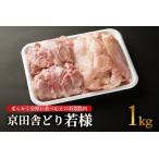 ナカムラポートリー 京田舎どり若様 鳥肉