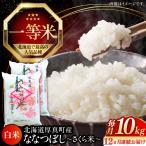 新米 ななつぼし 精米