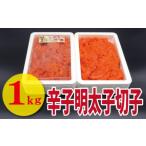 辛子明太子切れ子1kg 500g×2P