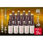 坂本製油の純ごま油 9本セット有限会社