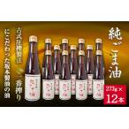 坂本製油の純ごま油 12本セット 有限会社