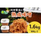 味噌 熟成味噌 1.6kg