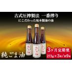坂本製油の純ごま油 3本セット 273g×3本