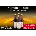 坂本製油の純ごま油 3本セット 273g×3本