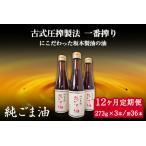 坂本製油の純ごま油 3本セット 273g×3本