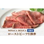 ふるさと納税 ノナカデリカのローストビーフ引換券　4食分【1148835】 岐阜県岐南町