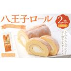 八王子ロール プレーン 2本セット ロールケーキ