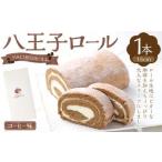 八王子ロール コーヒー味 1本