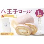 八王子ロール 西山金時チーズ 1本