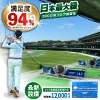 ゴルフ場 施設利用券 12,000円分