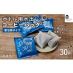 ボトル用 水出しコーヒーバッグ 30袋