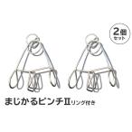 まじかるピンチII リング付き2個セット