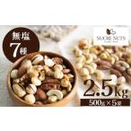 ふるさと納税 厳選 7種 無塩ミックスナッツ 2.5kg（500g×5袋）油不使用 アーモンド カシューナッツ くるみ マカダミア ピスタチオ ヘーゼル.. 愛知県碧南市