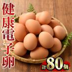 たまご 80個