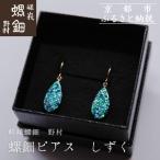 螺鈿ジュエリー ピアス しずく