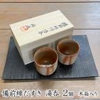 湯呑 備前焼 備前緋だすき 緋襷 木箱入り