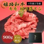 姫路和牛牛肉モモ切り落とし4等級5等級姫路和牛