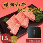 牛肉 姫路和牛 モモ 焼肉 1200g