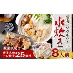 今だけ 博多名物 一口 餃子 25個付 水炊き