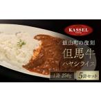 銀山町の復刻 但馬牛ハヤシライス 但馬牛