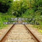 〈鉄道マニア必見〉三笠鉄道村トロッコレールセット