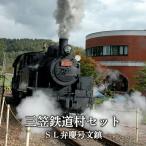 〈鉄道マニア必見〉三笠鉄道村SL弁慶号セット