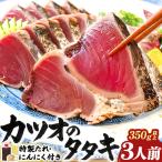 旬のカツオをお届け 大将の目利きのタタキ3人前