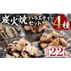 宮崎名物 炭火焼4種バラエティーセット 合計18パック