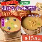 味噌汁 フリーズドライ 揚げなす 納豆 各15食