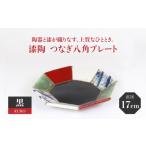 漆陶 つなぎ八角プレート 17cm 黒 食器