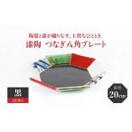 漆陶 つなぎ八角プレート 20cm 黒 食器