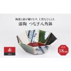 漆陶 つなぎ八角鉢 18cm 赤 食器 鉢 ボウル