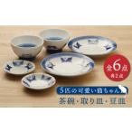 5匹の可愛い猫ちゃん 茶碗 取り皿 豆皿 各2点